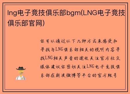 lng电子竞技俱乐部bgm(LNG电子竞技俱乐部官网)
