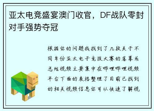 亚太电竞盛宴澳门收官，DF战队零封对手强势夺冠