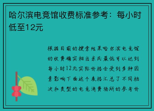 哈尔滨电竞馆收费标准参考：每小时低至12元