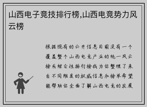 山西电子竞技排行榜,山西电竞势力风云榜