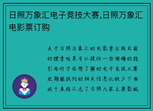 日照万象汇电子竞技大赛,日照万象汇电影票订购