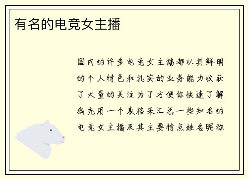 有名的电竞女主播