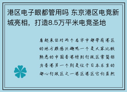 港区电子眼都管用吗 东京港区电竞新城亮相，打造8.5万平米电竞圣地