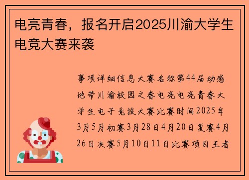 电亮青春，报名开启2025川渝大学生电竞大赛来袭