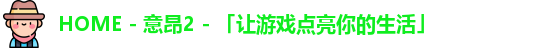 HOME - 意昂2 - 「让游戏点亮你的生活」
